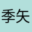 季矢海度