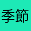 季節の色