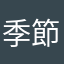 季節想