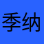 季纳溪