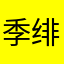 季绯儿