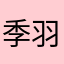 季羽霜