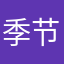 季节公共
