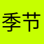 季节商超便利