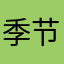 季节性与日历效应策略.zip avatar