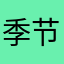 季节性的话说