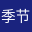 季节性nn