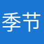 季节曲