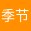 季节深深的被