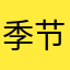 季节节