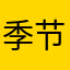 季节...