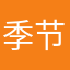 季节ovo