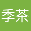季茶茶