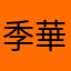 季華