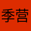 季营