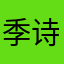 季诗筱