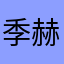 季赫温