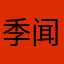 季闻风_