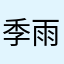 季雨的故事