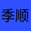 季顺平