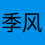 季风