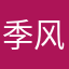 季风啊