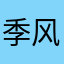 季风john