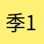 季12306