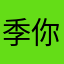 季Mr 你有事