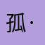 孤·紫极星