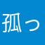 孤っ家寡て人