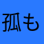 孤も独寂知寞