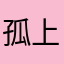 孤上