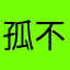 孤不说