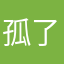 孤了岛空了心