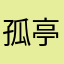 孤亭山梦