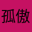孤傲不撩人