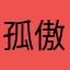 孤傲冷艳可爱