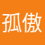 孤傲华少