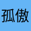 孤傲大姐