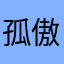孤傲小公主