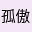孤傲无痕