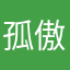 孤傲獨舞