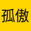 孤傲的怪蜀黍