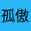 孤傲xkf