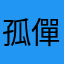 孤僤心逝