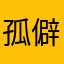 孤僻の豬