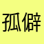 孤僻的鬼斯通