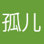 孤儿界扛把子