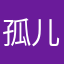 孤儿磊